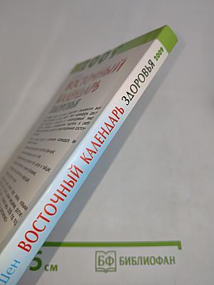 Восточный календарь здоровья на 2009 год