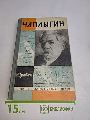 Чаплыгин