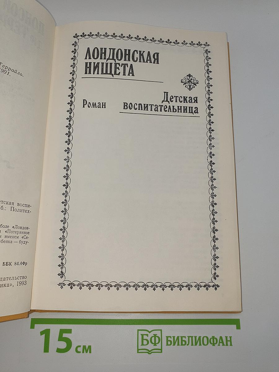 Полные похождения Рокамболя. Том XII. Лондонская нищета. Детская воспитательница. Потерянное дитя