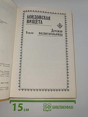 Полные похождения Рокамболя. Том XII. Лондонская нищета. Детская воспитательница. Потерянное дитя