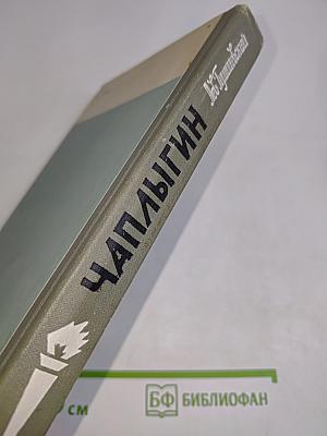 Чаплыгин