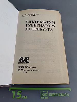 Ультиматум губернатору Петербурга