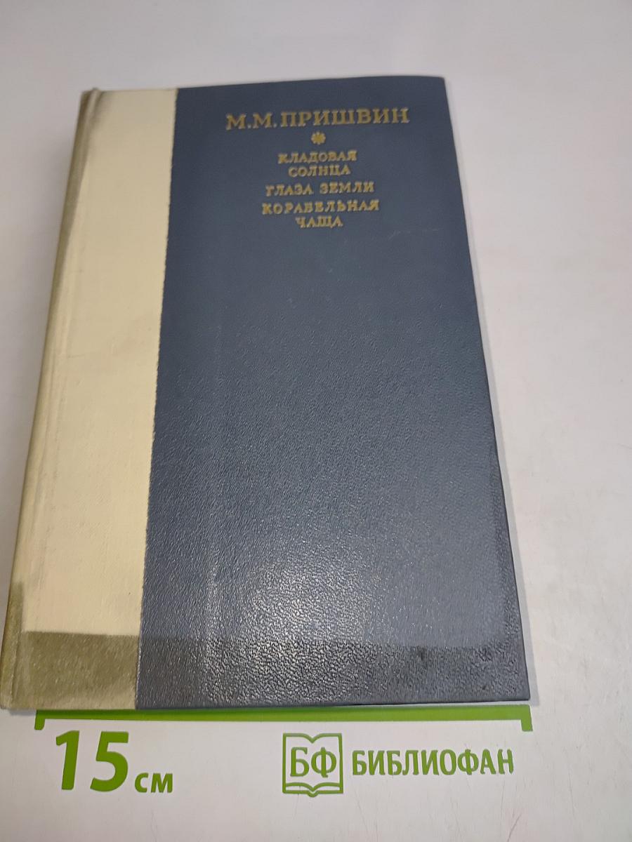 Кладoвая солнца. Глаза земли. Корабельная чаща