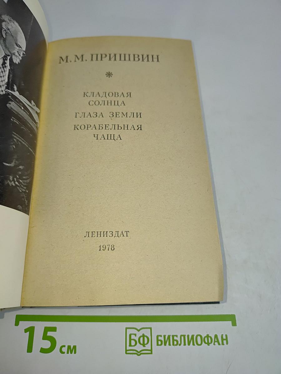 Кладoвая солнца. Глаза земли. Корабельная чаща