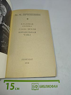 Кладoвая солнца. Глаза земли. Корабельная чаща