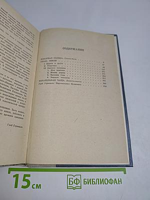 Кладoвая солнца. Глаза земли. Корабельная чаща