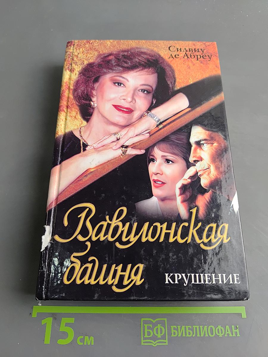 Вавилонская башня. Крушение
