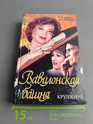 Вавилонская башня. Крушение