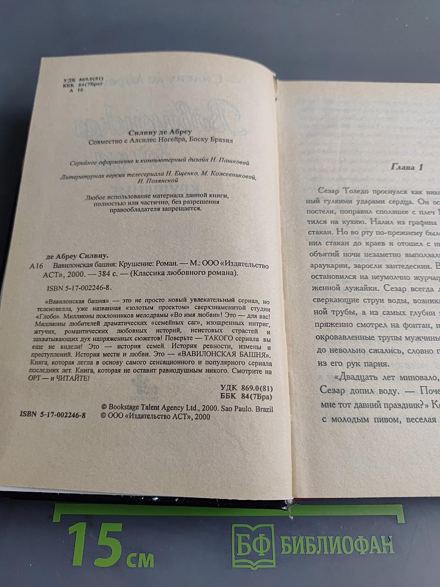 Вавилонская башня. Крушение