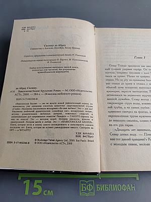 Вавилонская башня. Крушение
