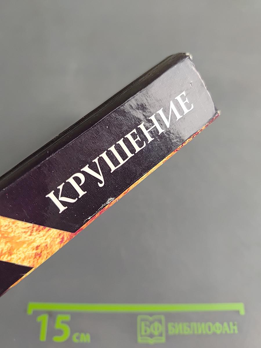 Вавилонская башня. Крушение