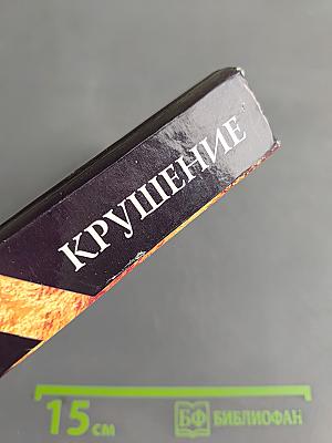 Вавилонская башня. Крушение