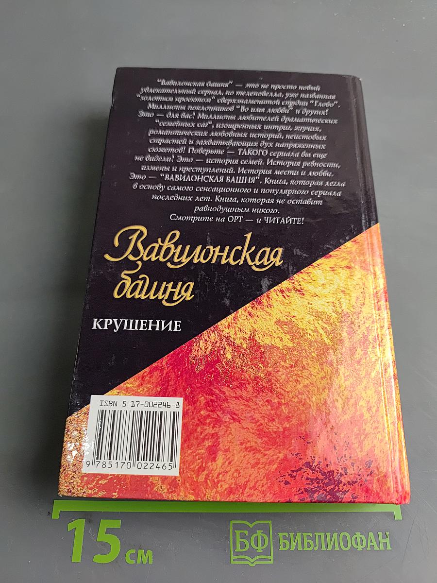 Вавилонская башня. Крушение