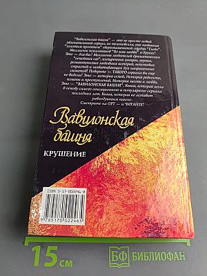 Вавилонская башня. Крушение