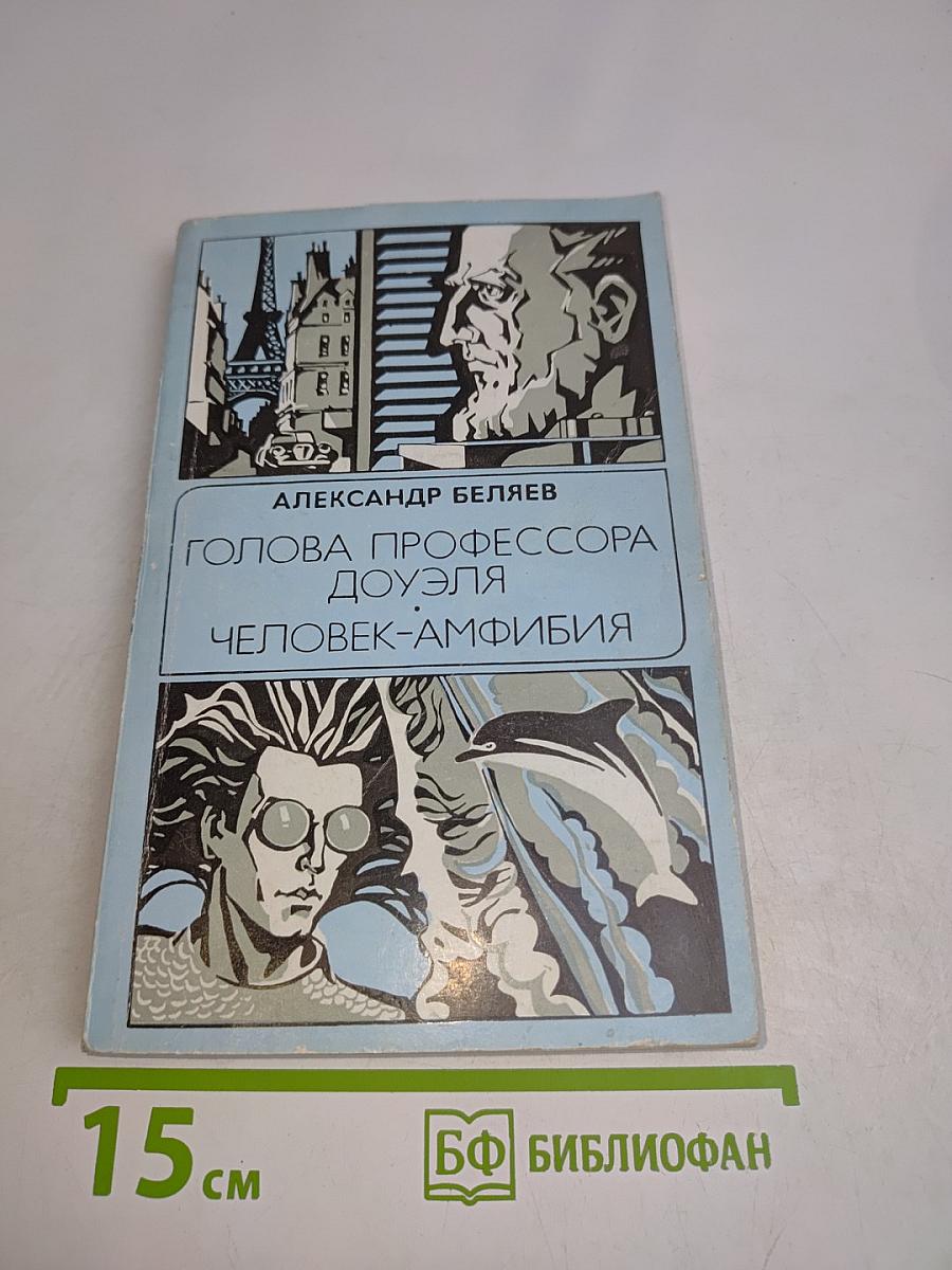 Голова профессора Доуэля. Человек-амфибия