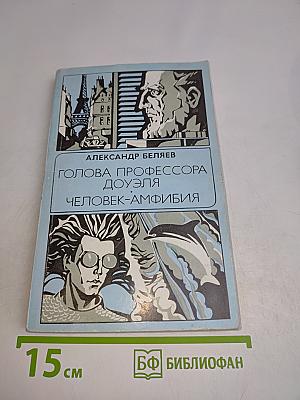Голова профессора Доуэля. Человек-амфибия