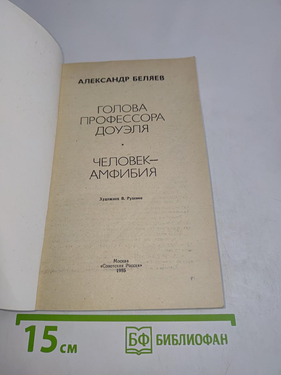 Голова профессора Доуэля. Человек-амфибия