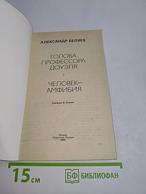 Голова профессора Доуэля. Человек-амфибия