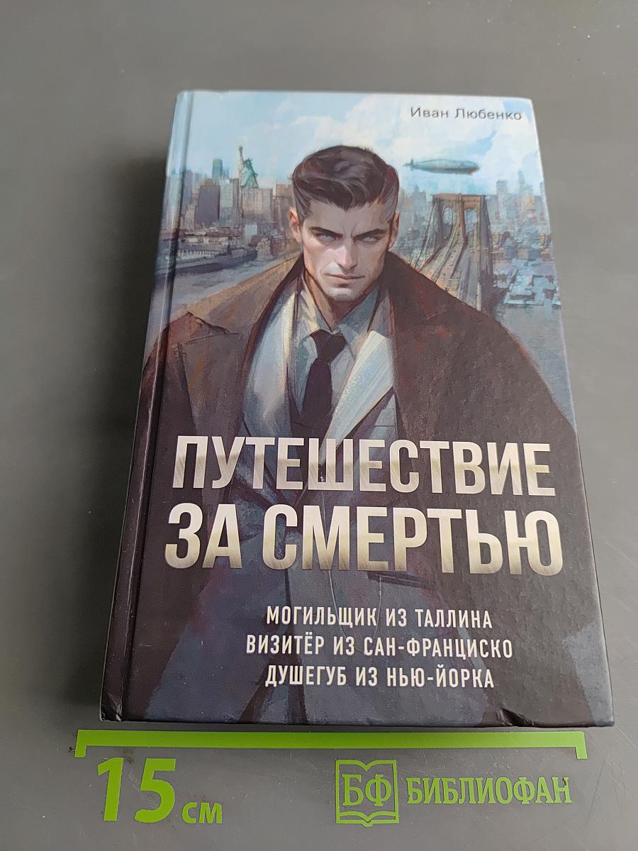 Путешествие за смертью. Омнибус