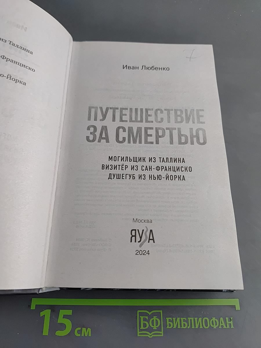 Путешествие за смертью. Омнибус