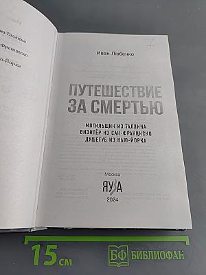 Путешествие за смертью. Омнибус