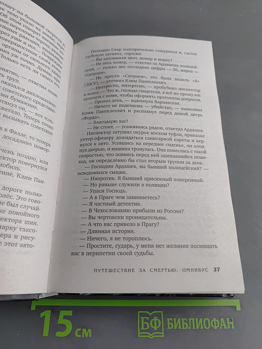 Путешествие за смертью. Омнибус