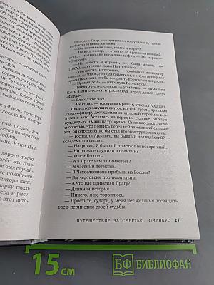 Путешествие за смертью. Омнибус