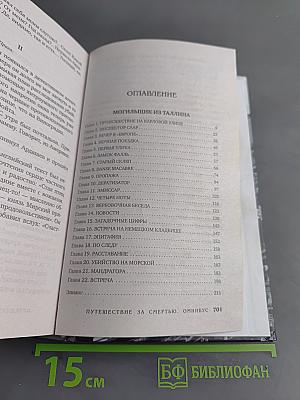 Путешествие за смертью. Омнибус