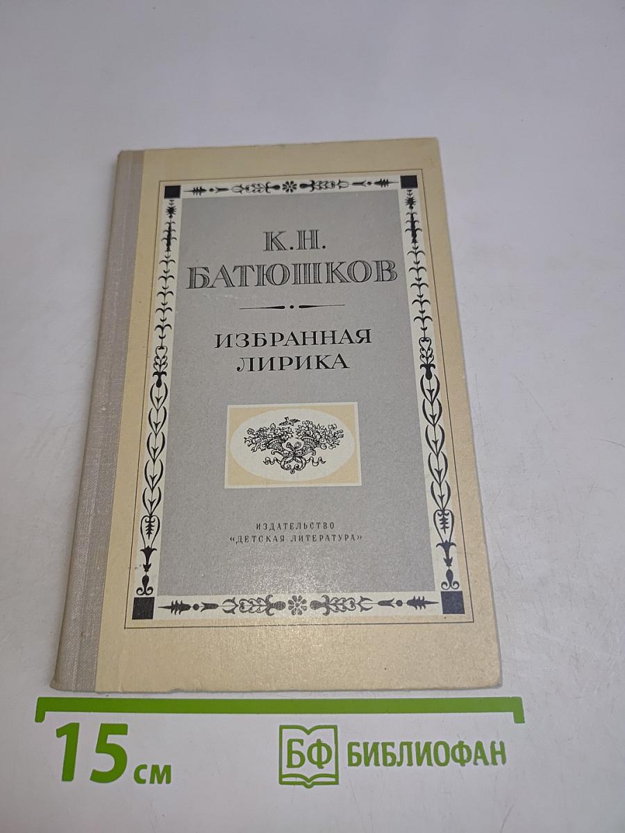 Избранная лирика
