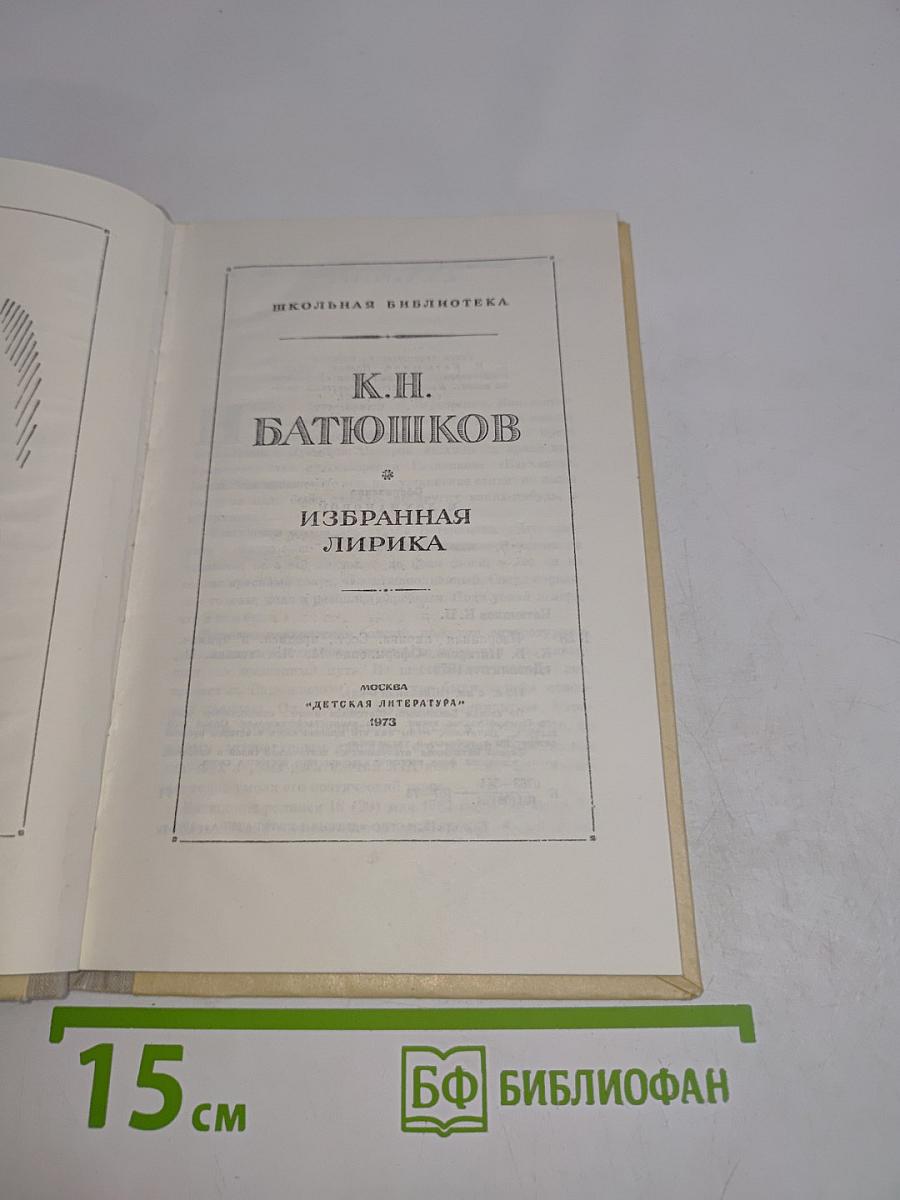 Избранная лирика
