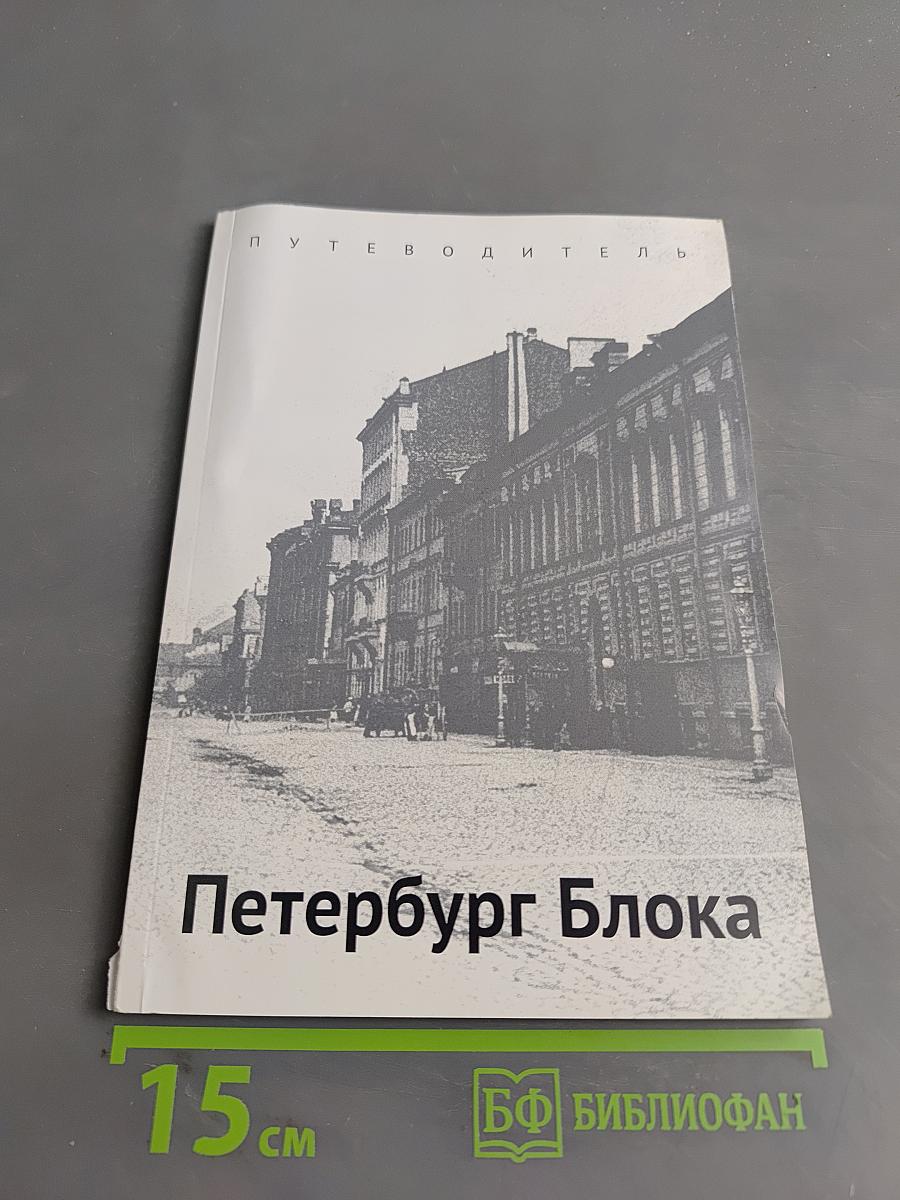 Петербург Блока. Путеводитель