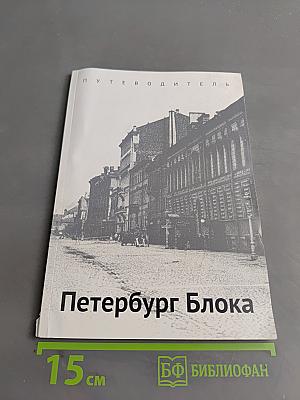 Петербург Блока. Путеводитель