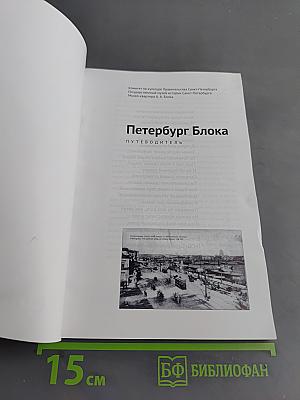 Петербург Блока. Путеводитель
