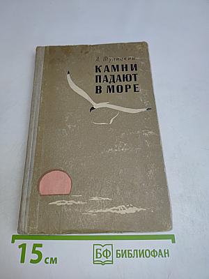 Камни падают в море