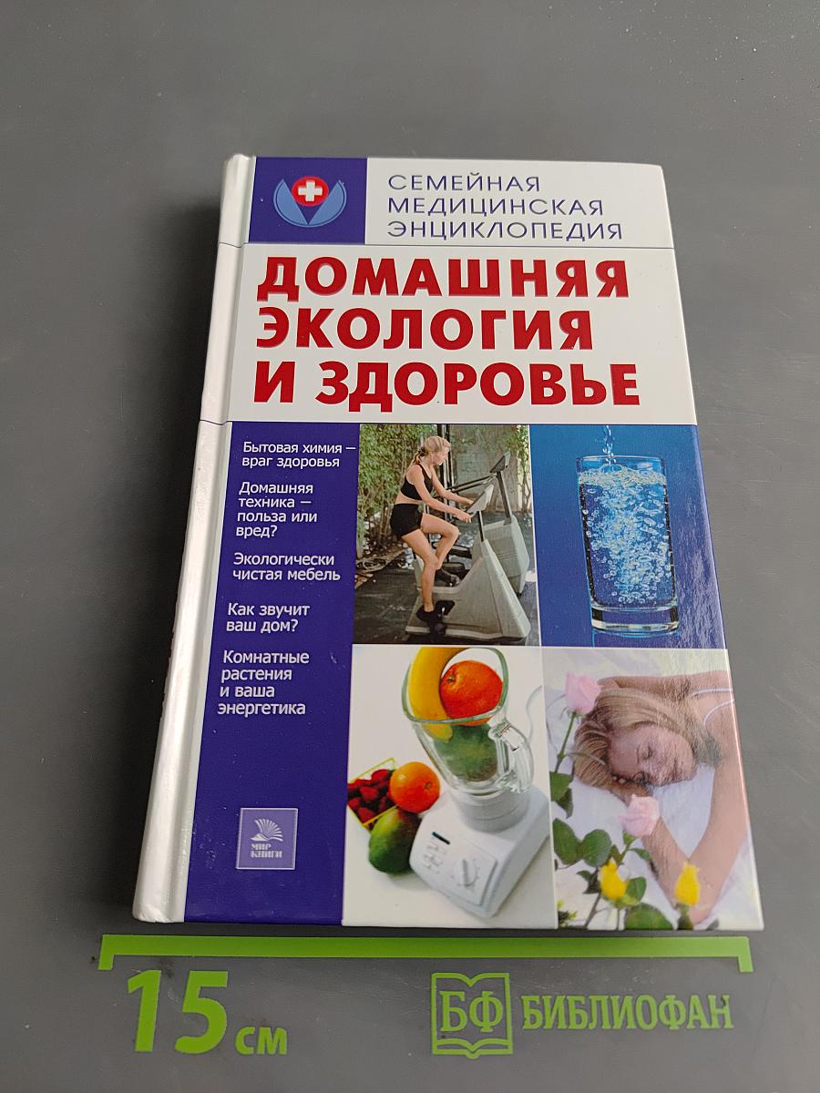 Домашняя экология и здоровье