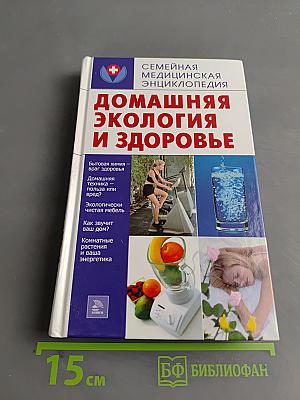 Домашняя экология и здоровье