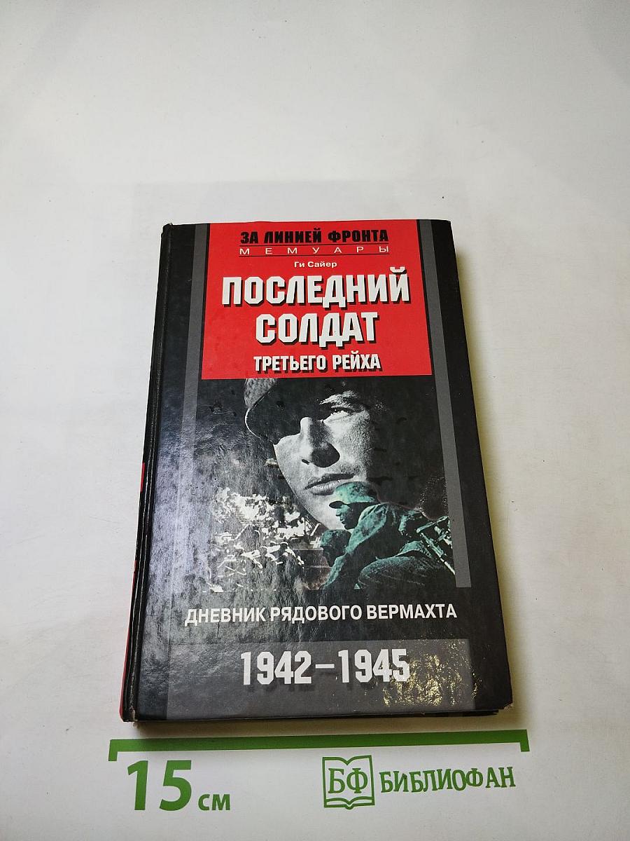 Последний солдат Третьего Рейха. Дневник рядового вермахта 1942-1945