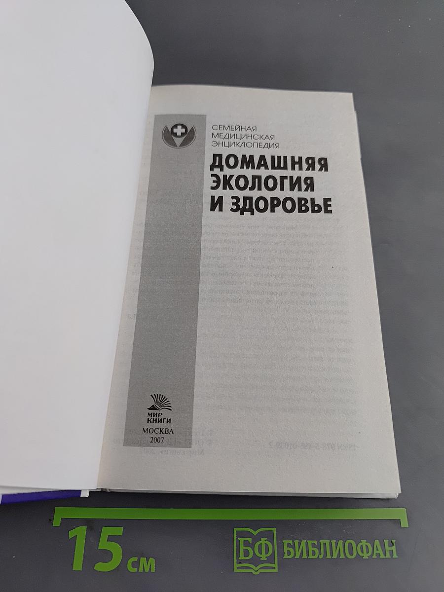 Домашняя экология и здоровье