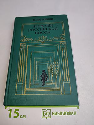 Державный российский посол