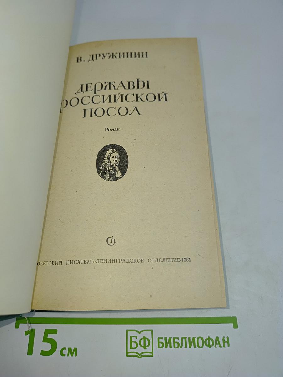 Державный российский посол