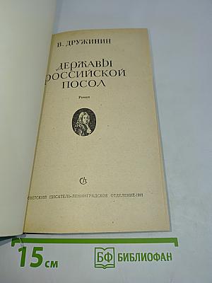 Державный российский посол