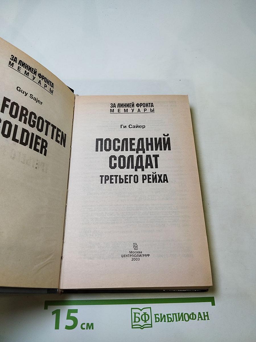 Последний солдат Третьего Рейха. Дневник рядового вермахта 1942-1945