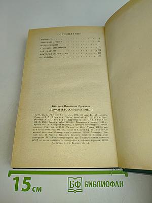 Державный российский посол