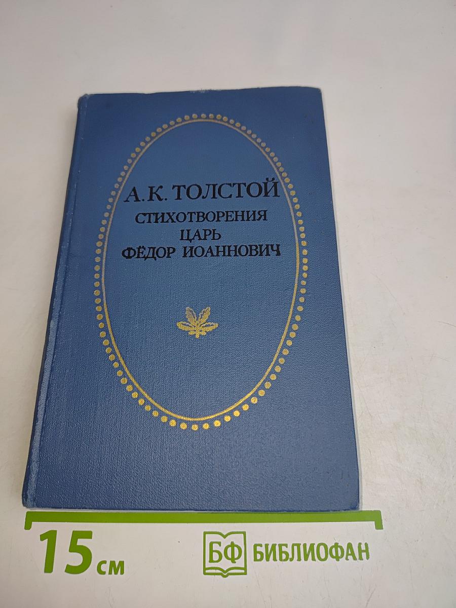 Стихотворения. Царь Фёдор Иоаннович