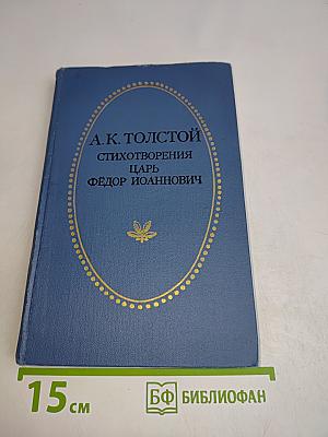 Стихотворения. Царь Фёдор Иоаннович