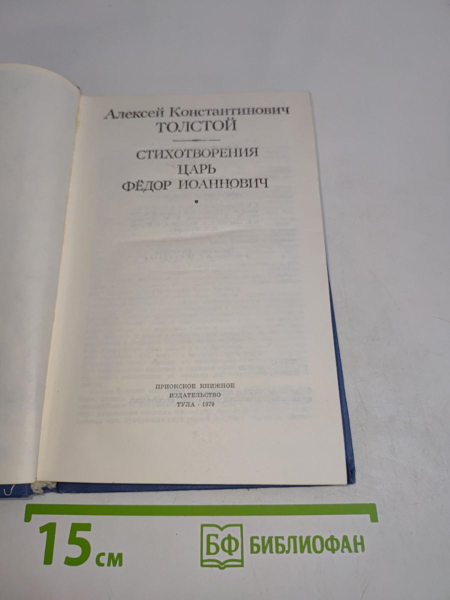 Стихотворения. Царь Фёдор Иоаннович