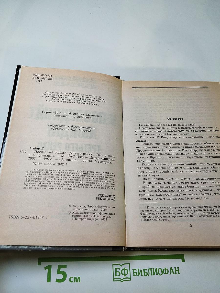Последний солдат Третьего Рейха. Дневник рядового вермахта 1942-1945
