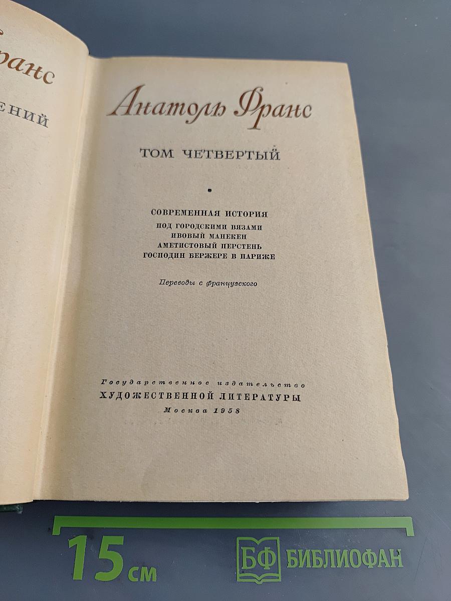 Анатоль Франс. Собрание сочинений. Том четвертый. Современная история. Под городскими вязами. Птичий карман. Аметистовый перстень. Господин Бержере в Париже.