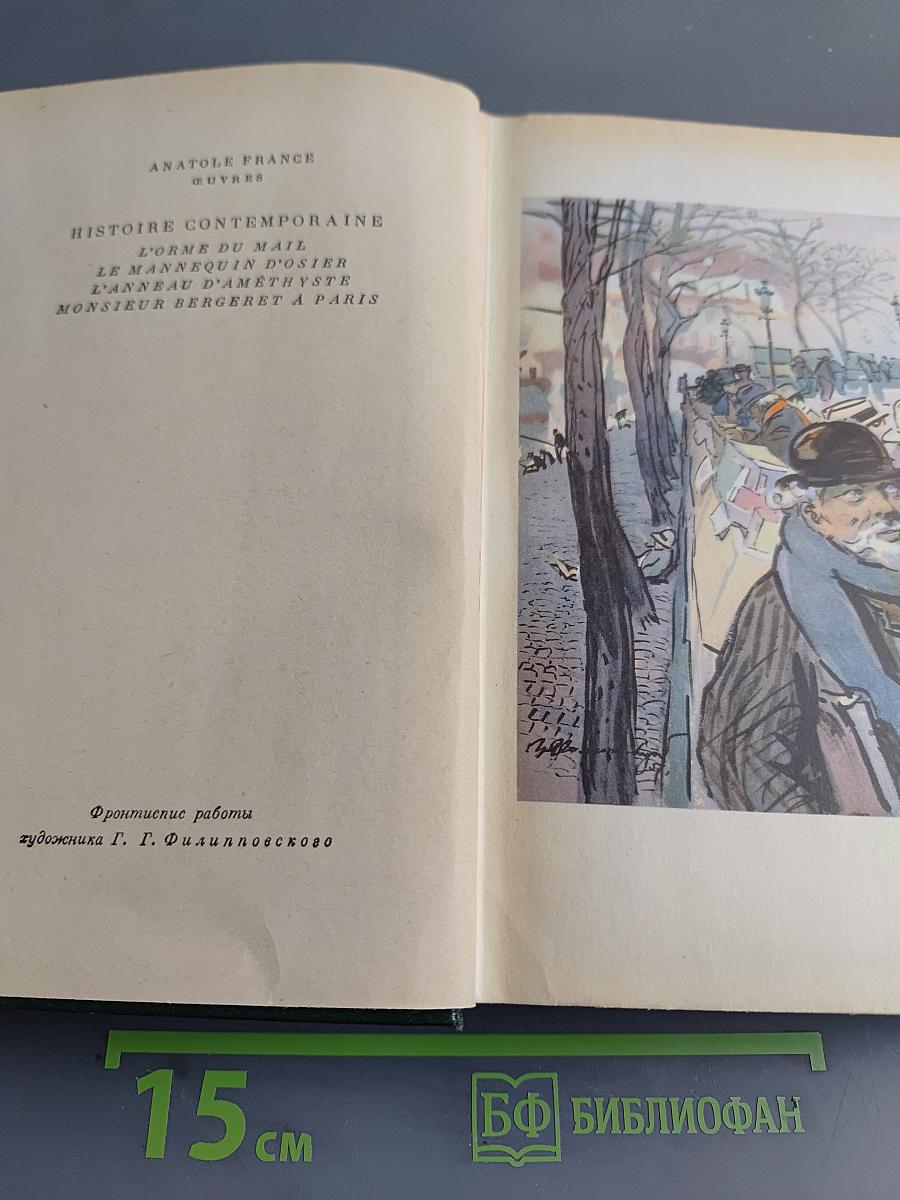 Анатоль Франс. Собрание сочинений. Том четвертый. Современная история. Под городскими вязами. Птичий карман. Аметистовый перстень. Господин Бержере в Париже.