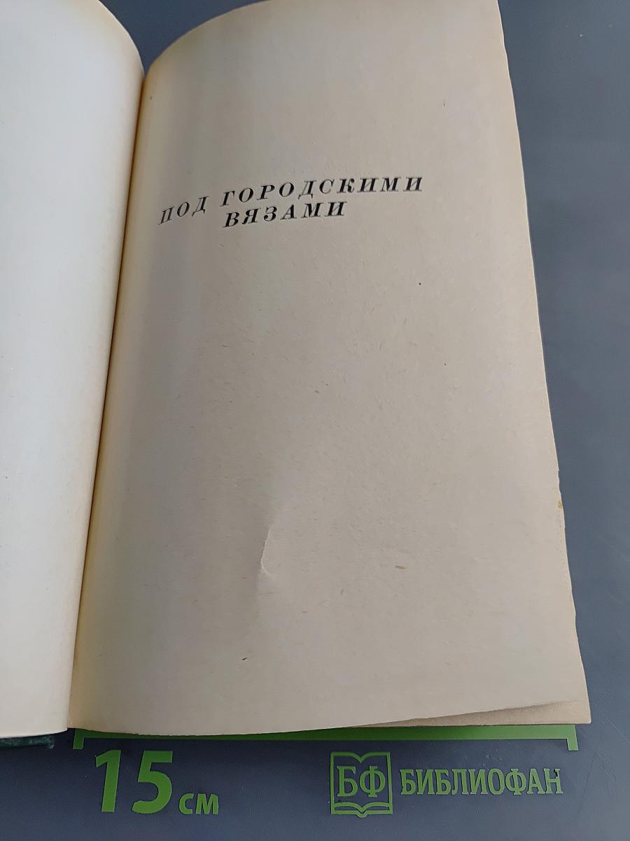 Анатоль Франс. Собрание сочинений. Том четвертый. Современная история. Под городскими вязами. Птичий карман. Аметистовый перстень. Господин Бержере в Париже.